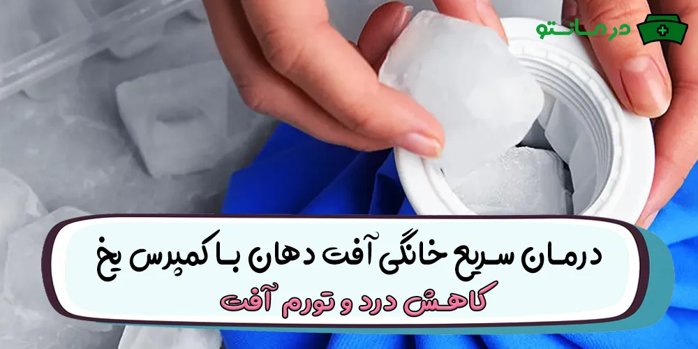 استفاده از کمپرس یخ برای درمان خانگی آفت دهان