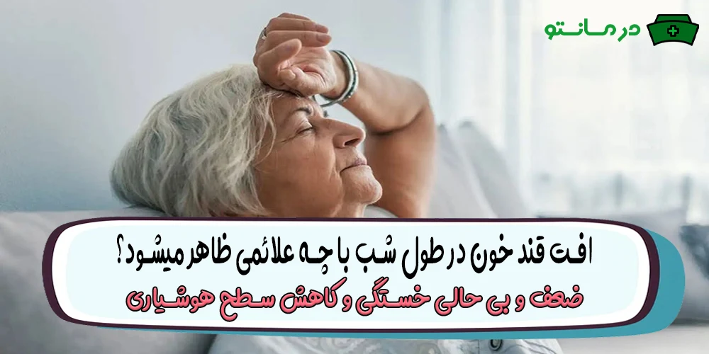 افت قند خون در طول شب با چه علائمی ظاهر میشود؟