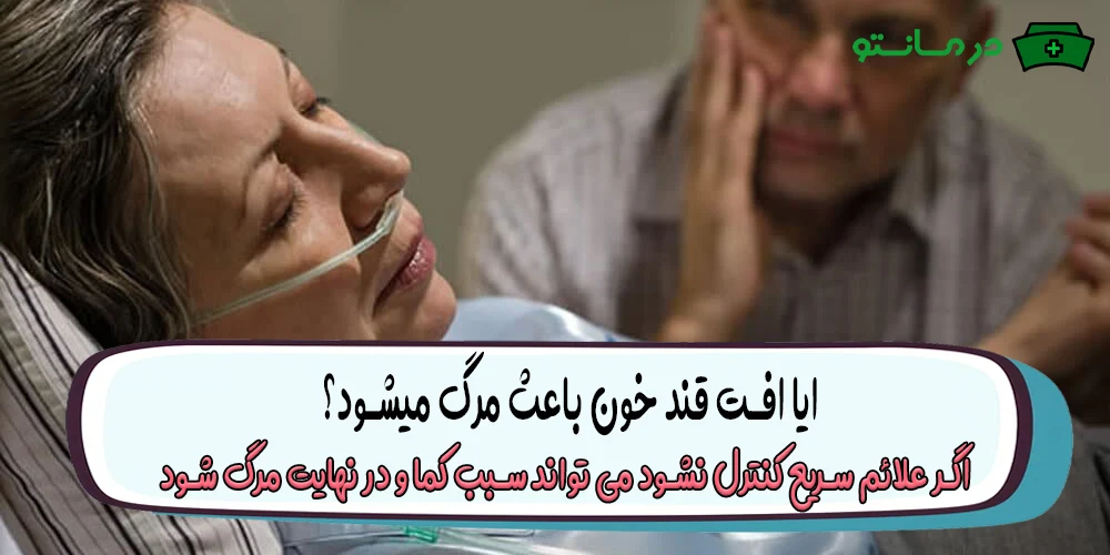 ایا افت قند خون باعث مرگ میشود؟
