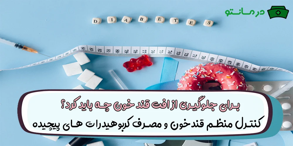 برای جلوگیری از افت قند خون چه باید کرد؟ (نکات کلیدی برای پیشگیری)