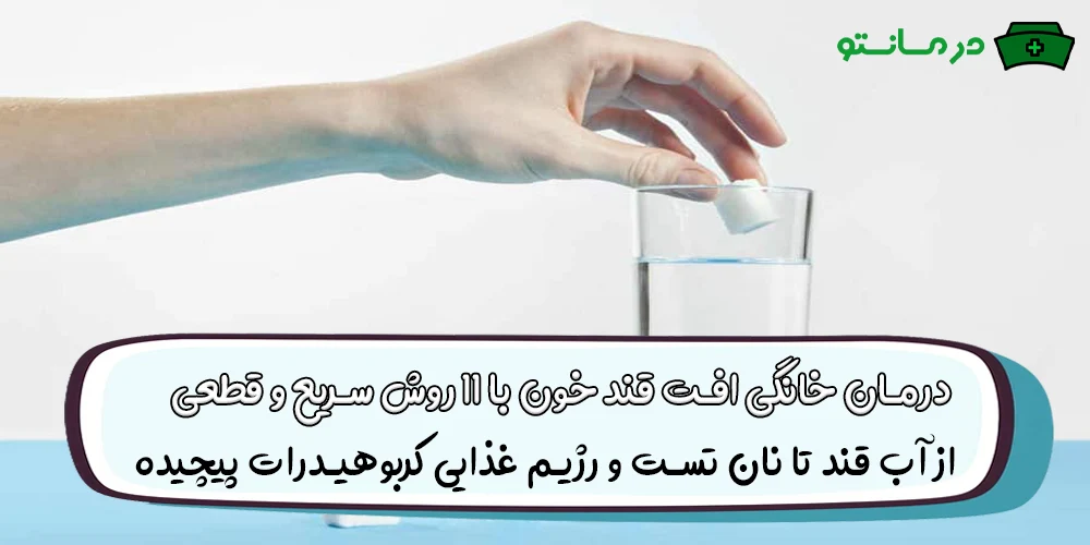 درمان خانگی افت قند خون با 11 روش سریع و قطعی