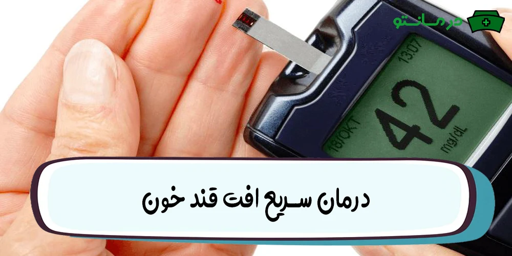 درمان سریع افت قند خون