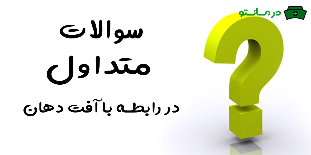 سوالات متداول در رابطه با درمان آفت دهان در خانه