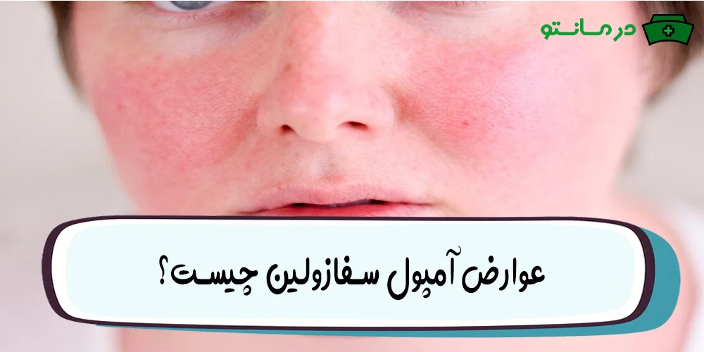 عوارض آمپول سفازولین چیست؟