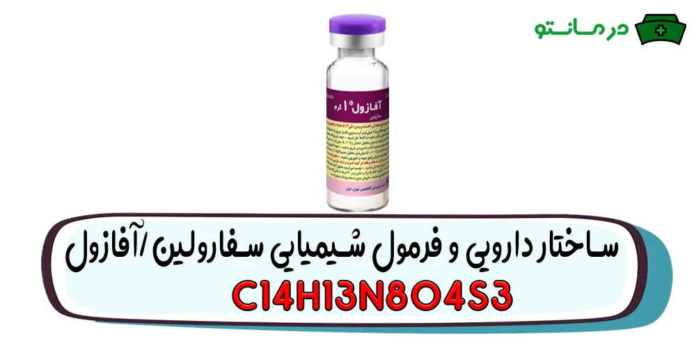 فورمول شیمیایی ساختار دارویی و نام های رایج آمپول سفازولین