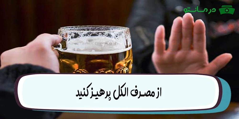 از مصرف الکل پرهیز کنید