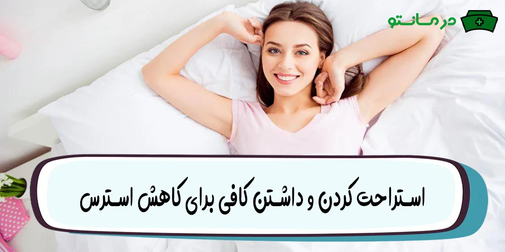 استراحت کردن و داشتن کافی