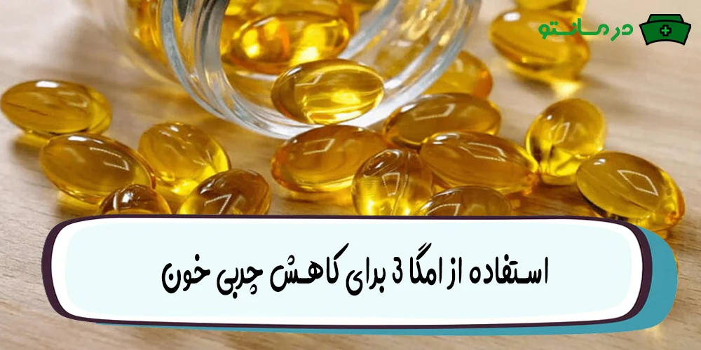 استفاده از امگا 3 و سرکه سیب به عنوان معجزه درمان چربی خون