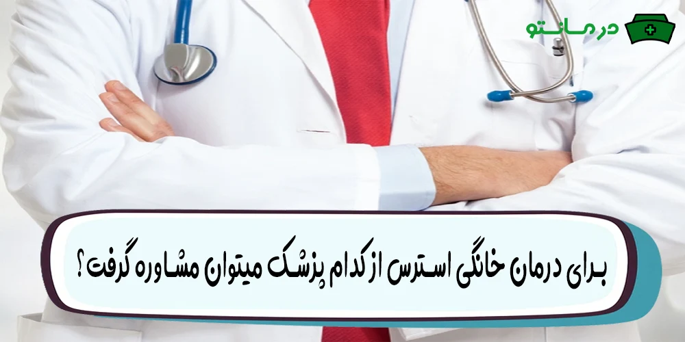 برای درمان خانگی استرس از کدام پزشک میتوان مشاوره گرفت؟