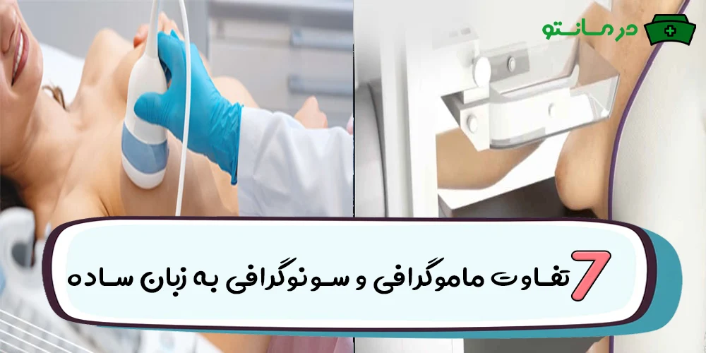 7 تفاوت ماموگرافی و سونوگرافی به زبان ساده و قابل فهم
