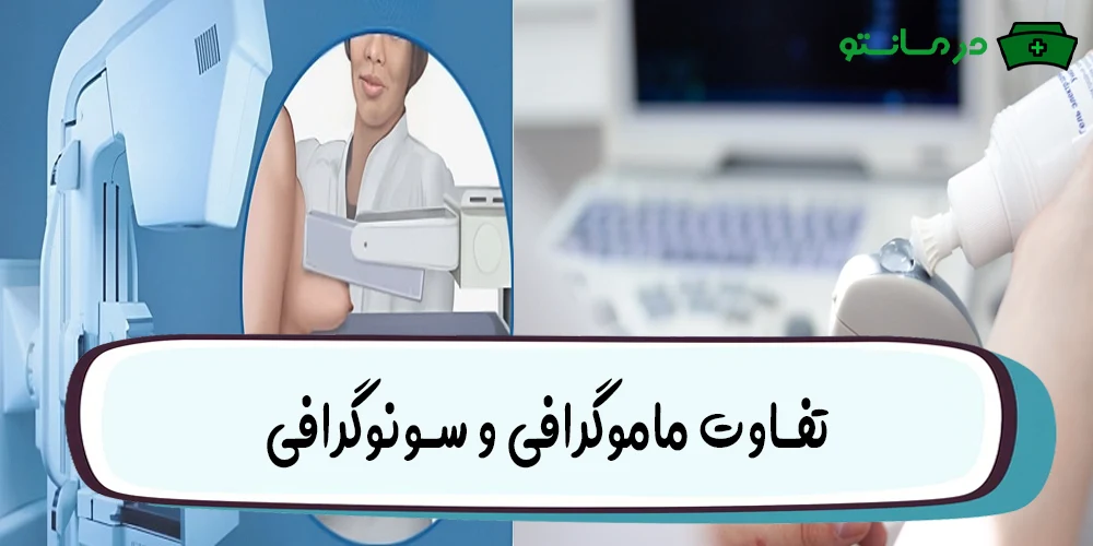 تفاوت ماموگرافی و سونوگرافی
