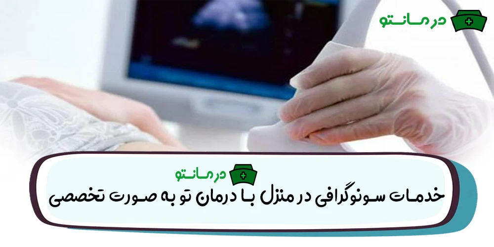 خدمات سونوگرافی در منزل با درمان تو به صورت تخصصی
