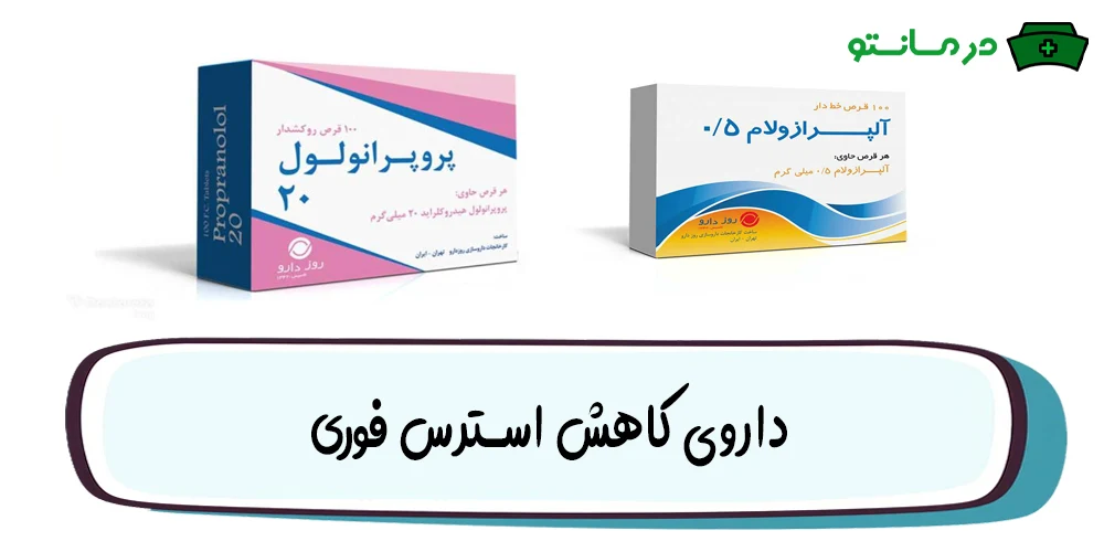 داروی کاهش استرس فوری (راه سریع از بین بردن استرس)