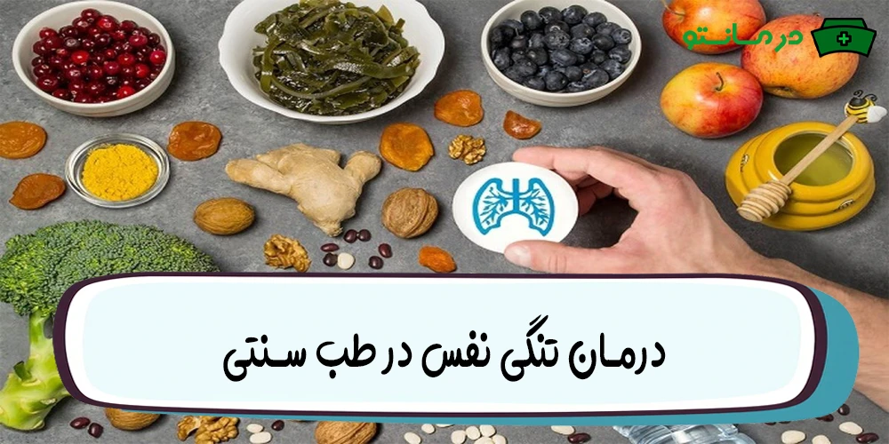 درمان تنگی نفس در طب سنتی