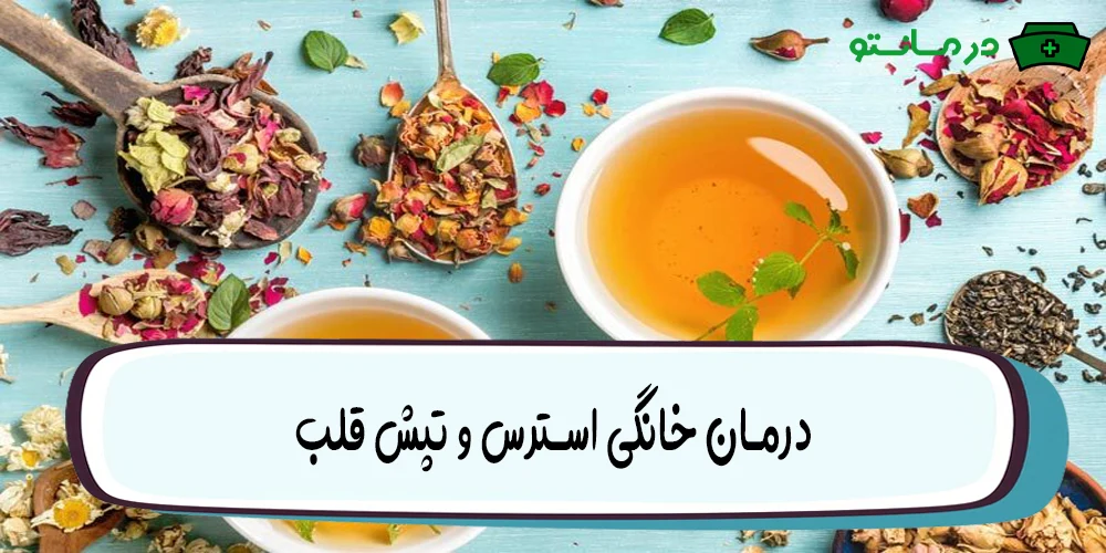 درمان خانگی استرس و تپش قلب (15 راه کاهش استرس)