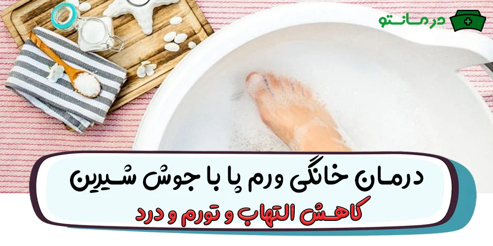 درمان خانگی ورم پا با جوش شیرین