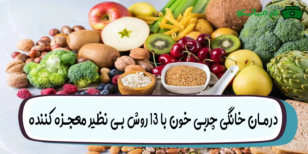 درمان خانگی چربی خون با 13 روش بی نظیر معجزه کننده