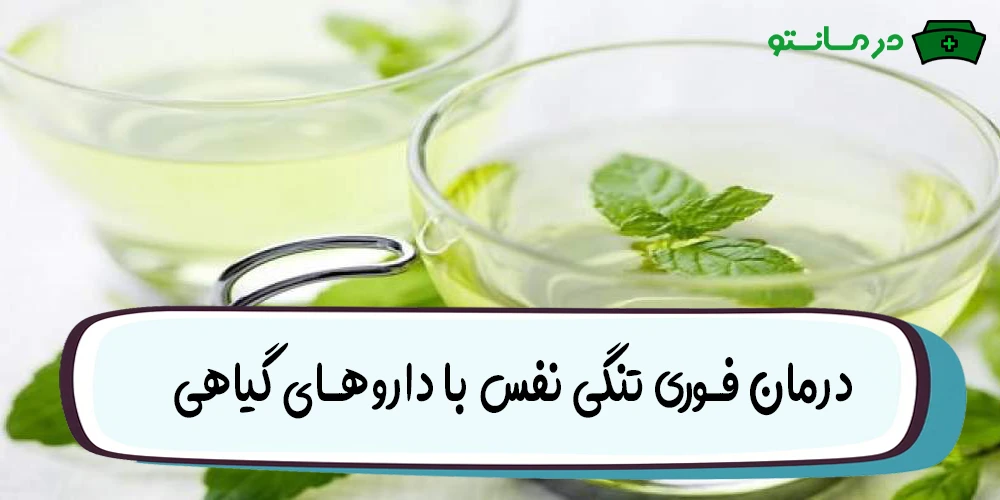 درمان فوری تنگی نفس با داروهای گیاهی