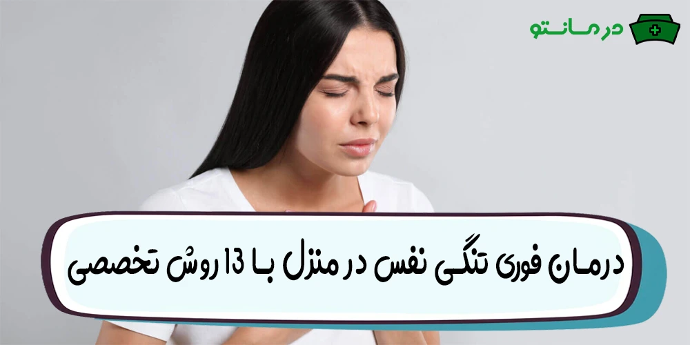 درمان فوری تنگی نفس در منزل با 13 روش تخصصی