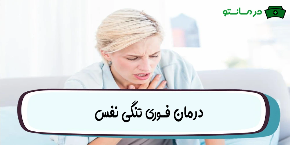 درمان فوری تنگی نفس