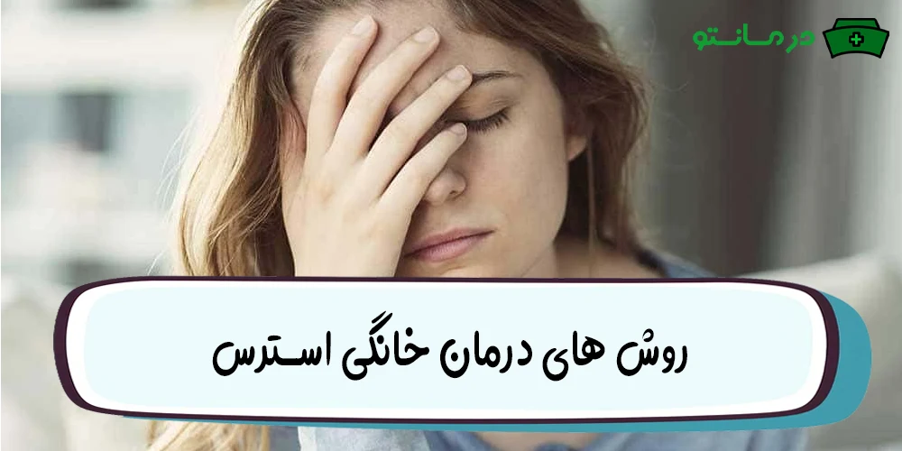 درمان خانگی استرس