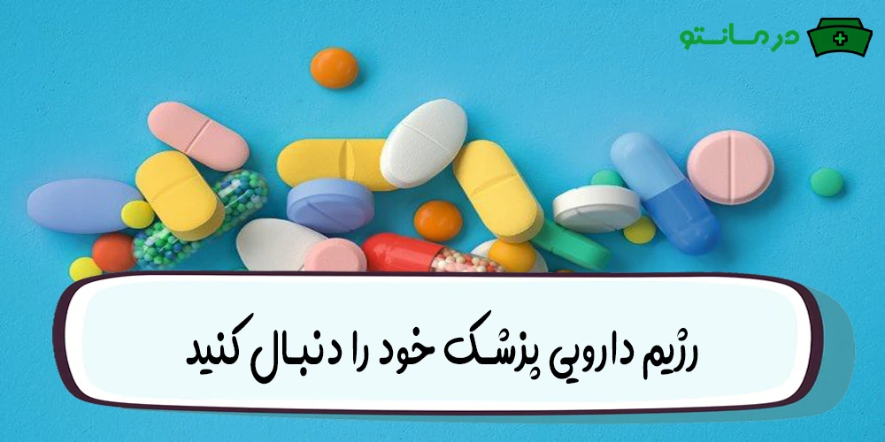 رژیم دارویی پزشک خود را دنبال کنید