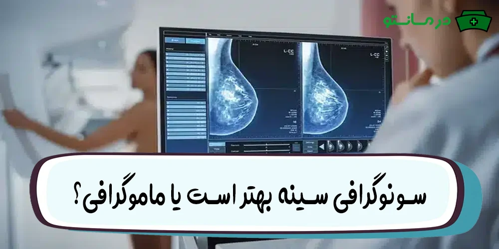 سونوگرافی سینه بهتر است یا ماموگرافی؟