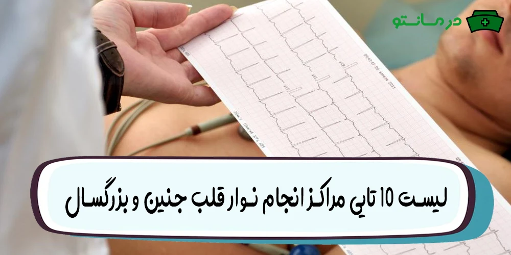 نوار قلب کجا بگیرم؟ 2 (لیست 10 تایی مراکز انجام نوار قلب جنین و بزرگسال)