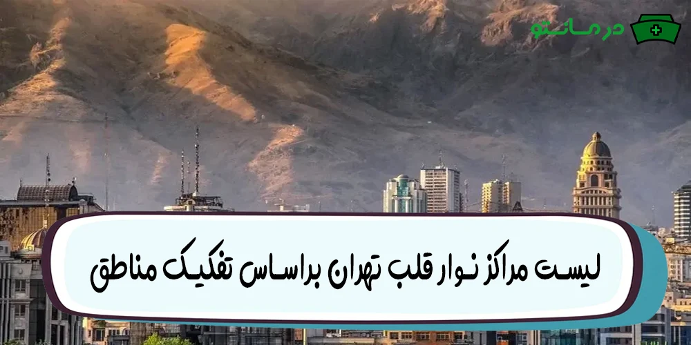 لیست مراکز نوار قلب تهران براساس تفکیک مناطق