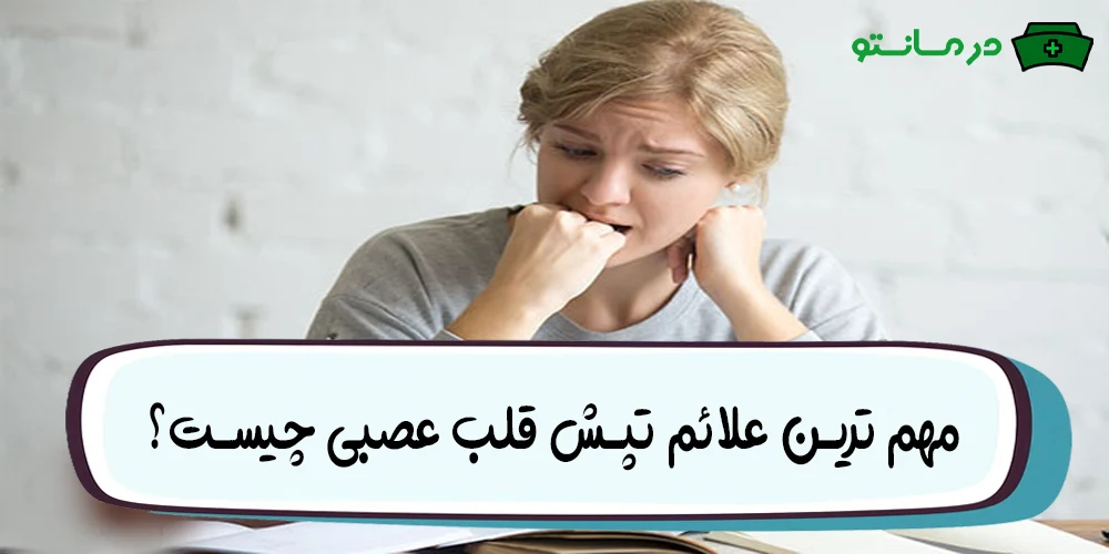 مهم ترین علائم تپش قلب عصبی چیست؟