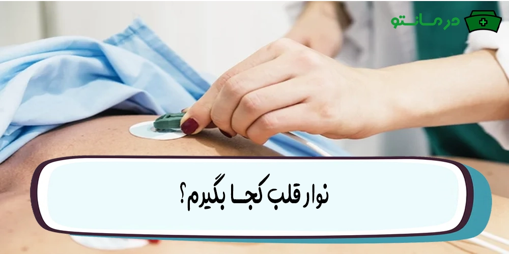 نوار قلب کجا بگیرم؟