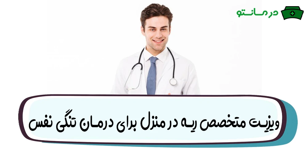 ویزیت متخصص ریه در منزل برای درمان فوری تنگی نفس