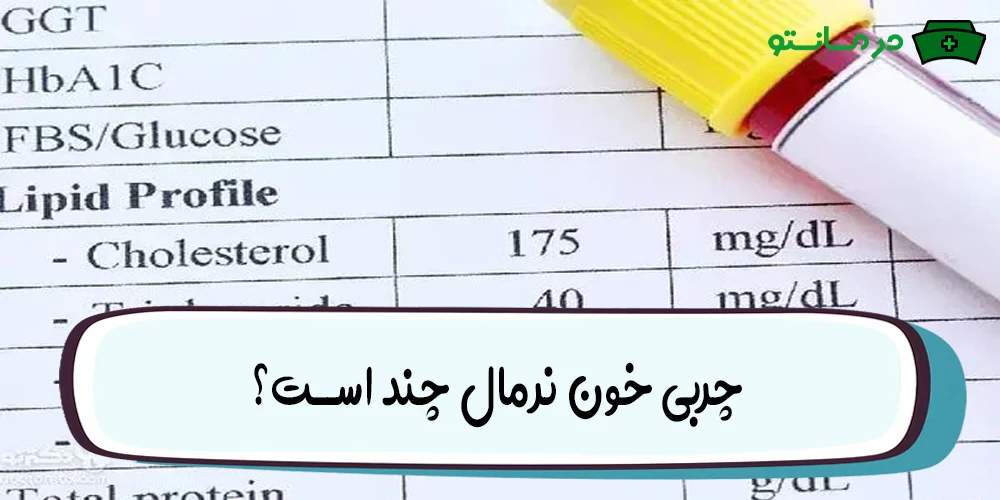چربی خون نرمال چند است؟ (تشخیص چربی خون بالا)