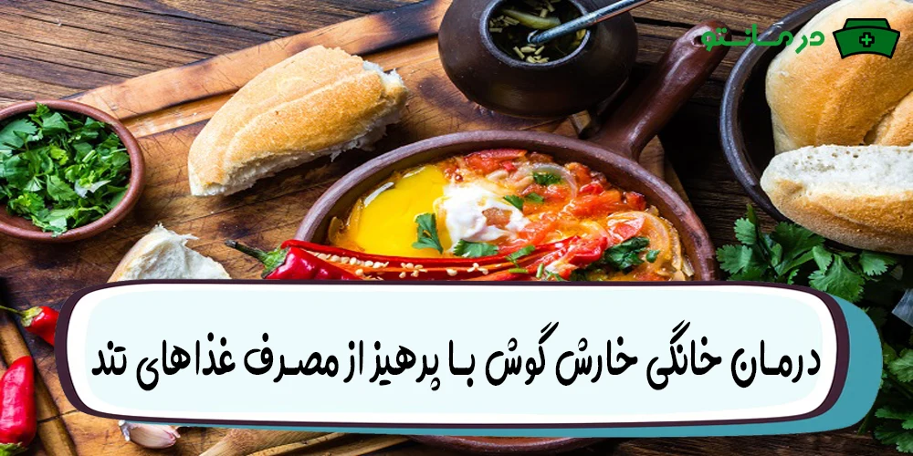 از غذاهای محرک و تند پرهیز کنید