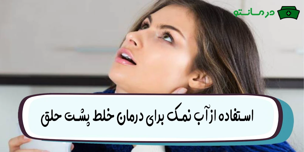 استفاده از آب نمک