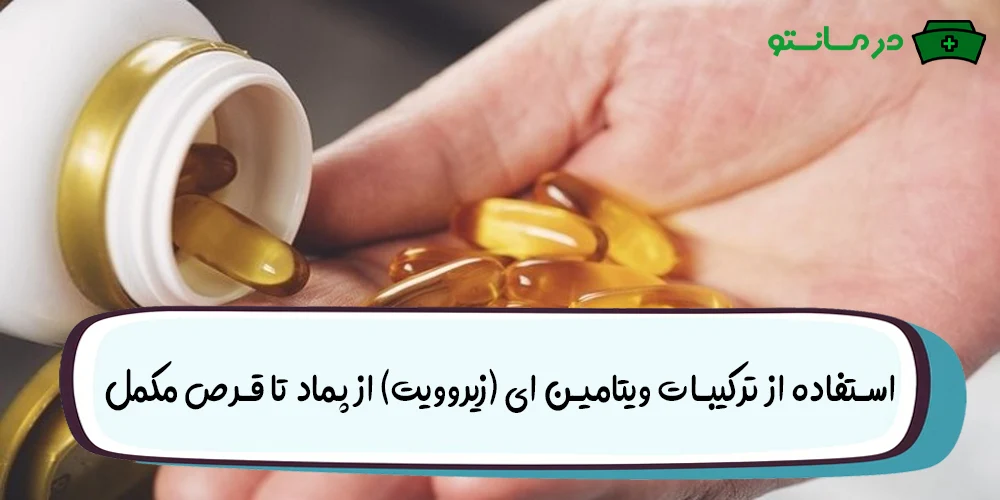 استفاده از ترکیبات ویتامین ای (زیروویت) از پماد تا قرص مکمل