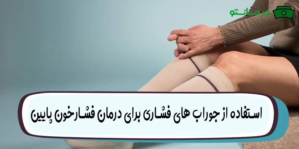 استفاده از جوراب های فشاری