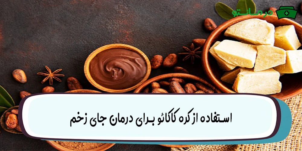 استفاده از کره کاکائو برای درمان جای زخم