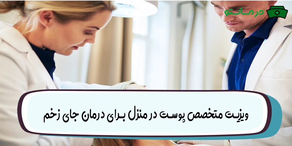 برای از بین بردن جای زخم از چه پزشکی کمک کنیم؟