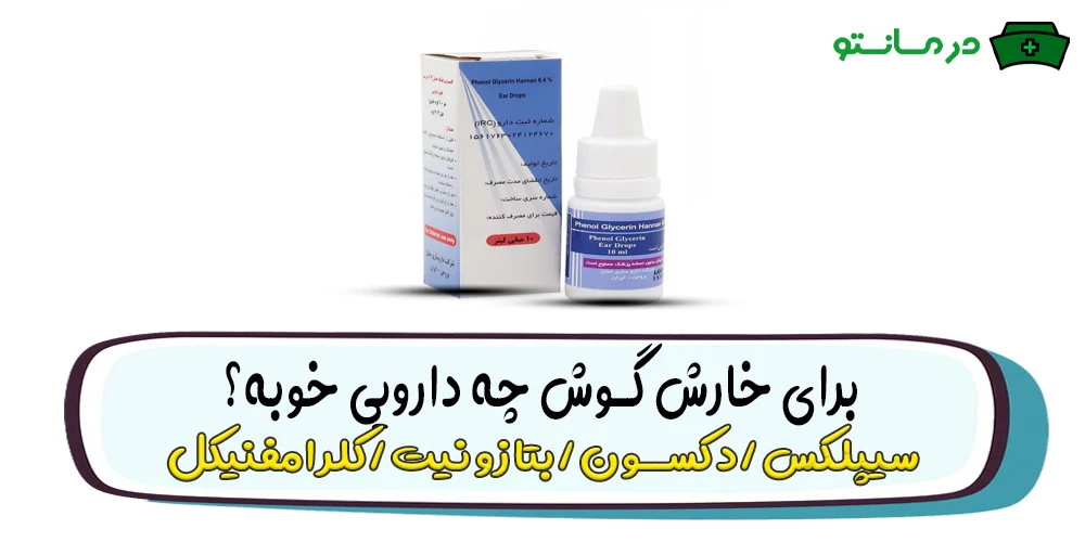 برای خارش گوش چه دارویی خوبه؟ (درمان فوری خارش گوش)