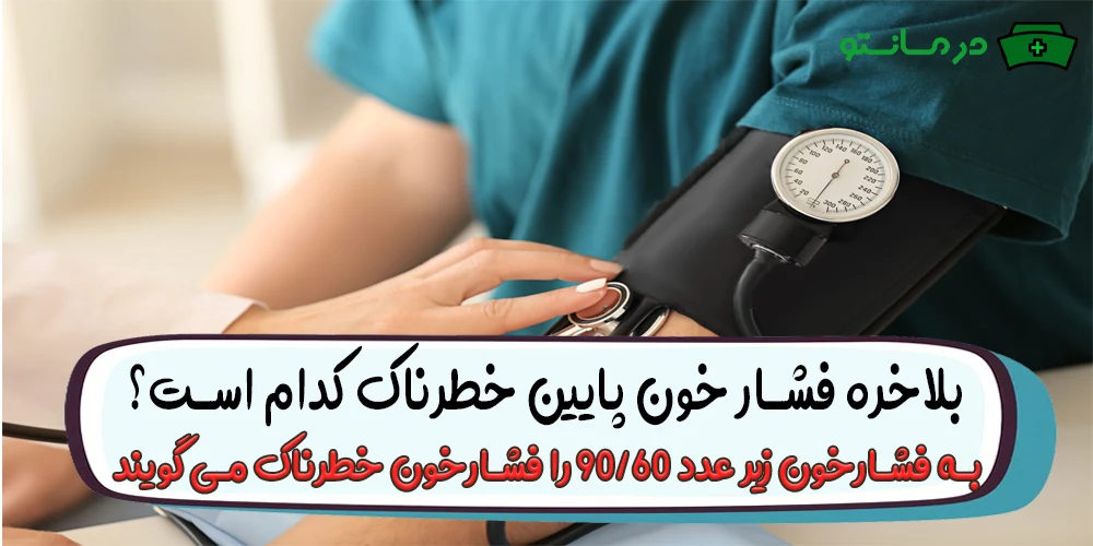بلاخره فشار خون پایین خطرناک کدام است؟