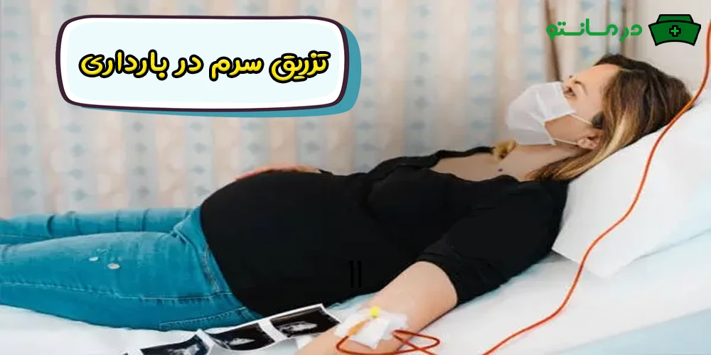 تزریق سرم در بارداری
