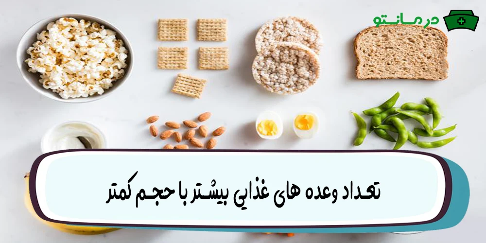 تعداد وعده های غذایی بیشتر با حجم کمتر