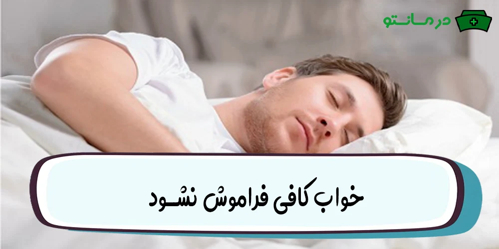 خواب کافی فراموش نشود