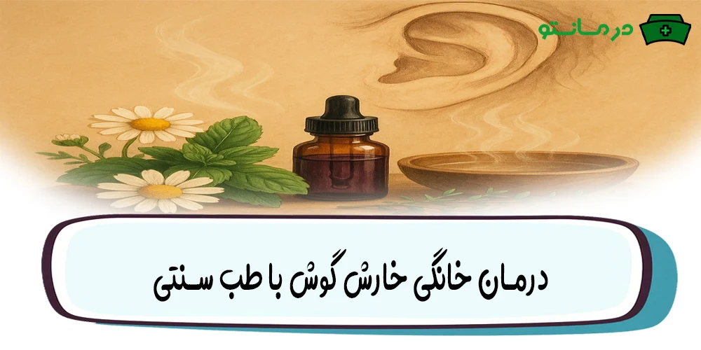 درمان خارش گوش در طب سنتی