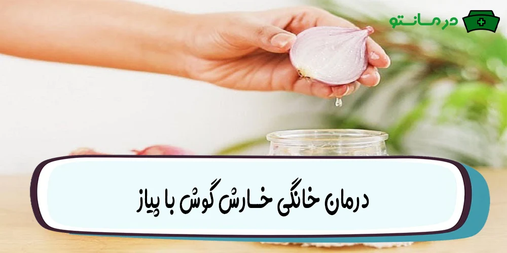 درمان خانگی خارش گوش با پیاز