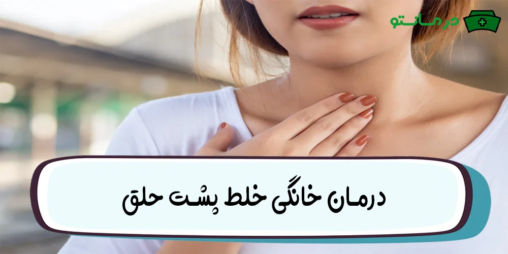 درمان خانگی خلط پشت حلق