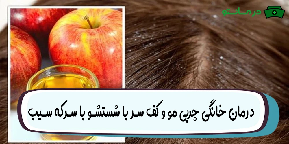 درمان خانگی چربی مو و کف سر با شستشو با سرکه سیب
