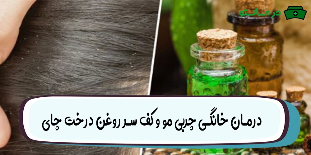 درمان خانگی چربی مو و کف سر روغن درخت چای