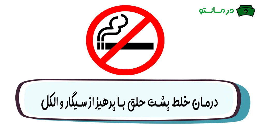 کشیدن سیگار؛ قلیان و نوشیدن الکل را محدود و حذف کنید